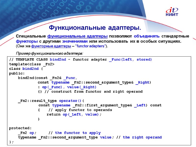 Nortel Networks Confidential Функциональные адаптеры. Специальные функциональные адаптеры позволяют объединять стандартные функторы с другими